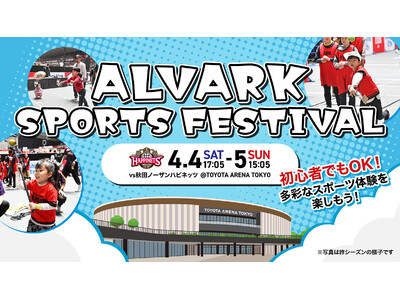 4/4(土)5(日)秋田戦は「ALVARK SPORTS FESTIVAL」開催