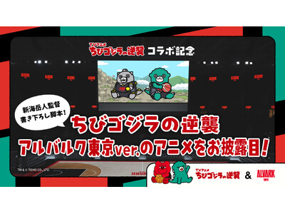 【第2弾】TVアニメ「ちびゴジラの逆襲」コラボ！