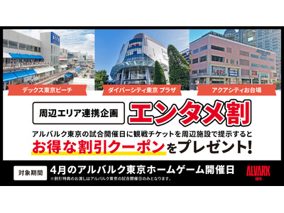 周辺エリア連携企画！エンタメ割を実施