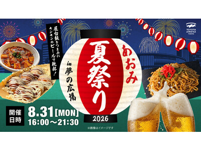 ＜TOYOTA ARENA TOKYO＞お台場の夜風とクラフトビールを楽しむ「あおみ夏祭り2026」開催