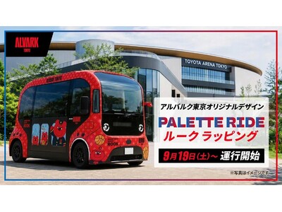 PALETTE RIDE アルバルク東京オリジナルラッピング車両が9月19日より運行開始！