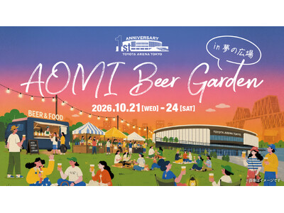 ＜TOYOTA ARENA TOKYO＞アリーナ開業1周年記念特別イベント「AOMI Beer Garden」詳細決定！