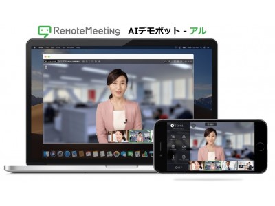 Web会議システム「RemoteMeeting」にAIを導入AIの活用により一人でもスムーズなWeb会議を可能に