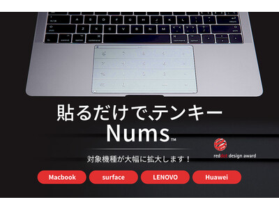 対応機種を大幅拡大】「貼るだけで、テンキーNums」の販売を開始します