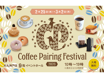 世界レベルのコーヒー × 関西スイーツで楽しむ『Coffee Pairing Festival 2026』が大丸神戸店で2年連続開催