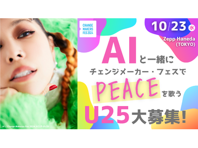 歌手AIさんと一緒に歌うU25を募集！【チェンジメーカー・フェス　 2024～Take Action for Peace～】 10/23（水）Zepp Haneda（TOKYO)で開催