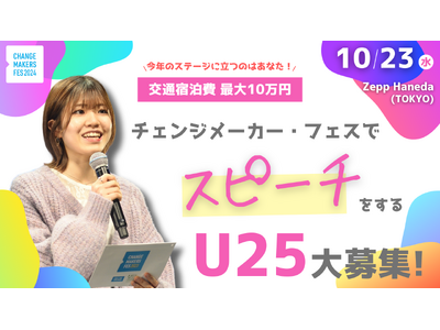 【U25登壇者募集！】PEACE（平和）への想いを語る3分スピーチ「チェンジメーカー・フェス 2024 Take Action for Peace-平和をつくる私のアクション-」のステージに立とう