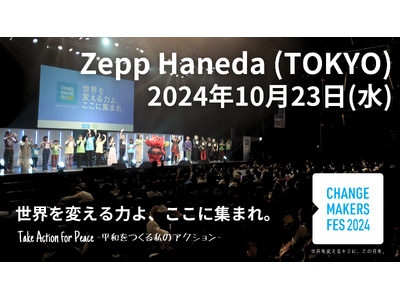 今こそ平和を歌おう！「10/23チェンジメーカーフェス～平和をつくる私のアクション～」アンバサダーは土屋アンナ！AIと歌い、よしミチと語り、元少年兵の声を聴く。U25スピーカー＆全プログラム決定！