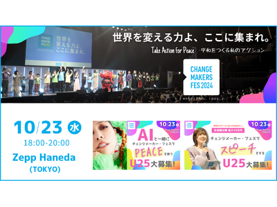 出演者発表「チェンジメーカー・フェス 」10/23（水）Zepp Hanedaで開催！アンバサダーは土屋アンナさん、わたなべちひろさん、メインアーティストAIさん、モデルのよしあきさん・ミチさんも