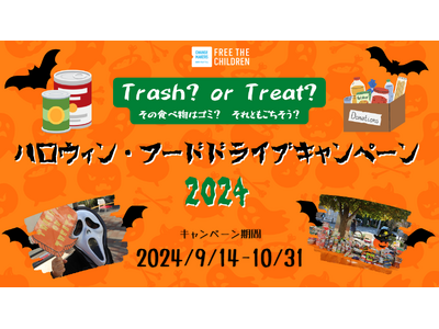 ハロウィン・フードドライブキャンペーン　エントリ―団体募集中！　SDGs時代の世界をちょっとよくするハロウィン！