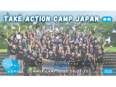【小中高生：参加者募集！】課題発見・問題解決能力を育む4日間のサマーキャンプ。世界の課題に目を向け、解決へのアクションを考える夏休み。「テイク・アクション・キャンプ」※6/30まで早割受付中
