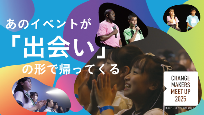 社会課題に挑む若者たちが集う「チェンジメーカー・ミートアップ」つながり・学び・共進する交流イベント：参加者エントリー開始！＜U25限定＞