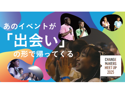 社会課題に挑む若者たちが集う「チェンジメーカー・ミートアップ」つながり・学び・共進する交流イベント：参加者エントリー開始！＜U25限定＞