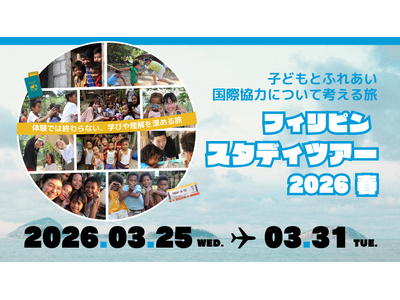 スタディツアー春、参加者募集中。フィリピンで、世界の今を知る～子どもとふれあい、国際協力について考える1週間～（2026/3/25出発 ）※11/9、12/15オンライン説明会開催