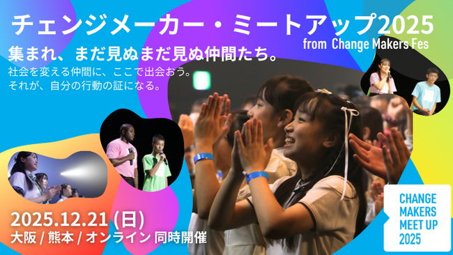 【12/21：オンライン・大阪・熊本　U25参加無料】未来を変える子ども・若者が集まる交流イベント。 社会派お笑いコンビ・アップダウン「原爆体験伝承漫才」も上演！チェンジメーカー・ミートアップ2025