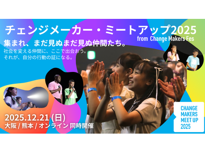 �y12/21�F�I�����C���E���E�F�{�@U25�Q�������z������ς���q�ǂ��E��҂��W�܂�𗬃C�x���g�B �Љ�h���΂��R���r�E�A�b�v�_�E���u�����̌��`�����ˁv���㉉�I�`�F���W���[�J�[�E�~�[�g�A�b�v2025