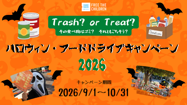 【キャンペーン参加団体・イベント募集中！】学園祭、ハロウィン、地元のお祭り…秋のイベントでフードドライブを同時開催して、世界をちょっと良くする1日にしよう！