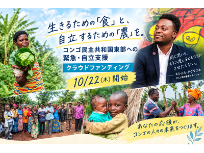 紛争下のコンゴの人々に食料【緊急支援】と未来【自立支援】を。フリー・ザ・チルドレン・ジャパンが300万円を目指してクラウドファンディングを開始