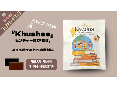 【中高生が企画　フェアトレードを伝えたい！ 】寄付つきフェアトレードチョコ『Khushee（クシ）』販売...