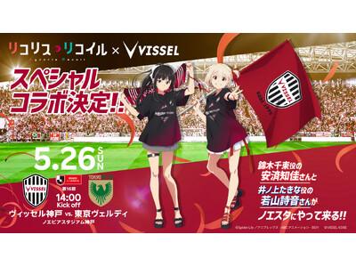 【Jリーグ初！】ヴィッセル神戸がTVアニメ「リコリス・リコイル」とのコラボを実施！5月26日（日）東京V...