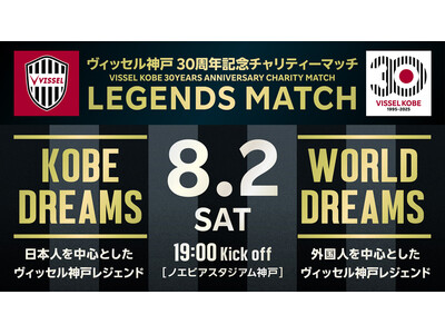 8/2（土）ヴィッセル神戸30周年記念チャリティーマッチ「LEGENDS MATCH」第1弾参加者決定のお知らせ