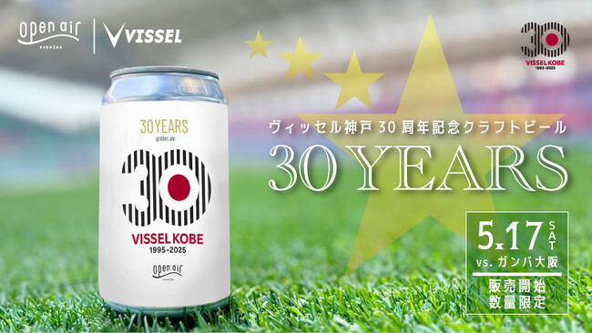 【ヴィッセル神戸】神戸のブルワリー “open air”とのコラボビール「30YEARS」販売開始のお知らせ