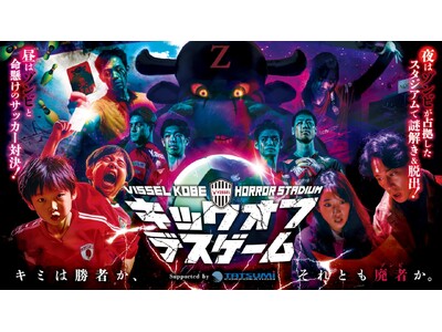 【スタジアムが恐怖に染まる!】ホラーイベント 「キックオフデスゲーム」開催のお知らせ