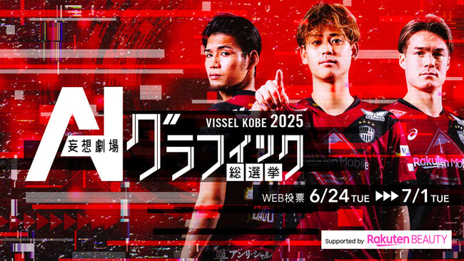 汰木康也選手が3連覇達成!生成AIによる「ヴィッセル神戸グラフィック総選挙」結果発表
