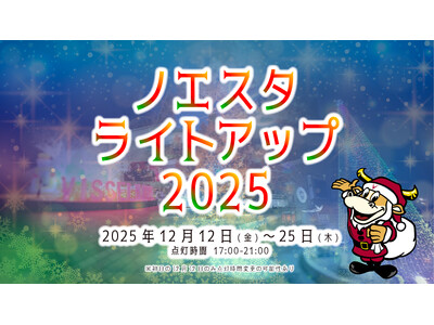 7万球のLEDがヴィッセル神戸30周年のフィナーレを彩る！クリスマス期間限定「ノエスタライトアップ2025」開催！