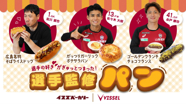 こだわりが詰まった選手監修パン販売決定のお知らせ