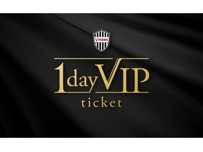 【1席30万円】特別な観戦体験が楽しめる「1day VIP ticket」販売！