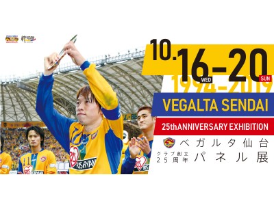 【ベガルタ仙台】クラブ創立25周年パネル展