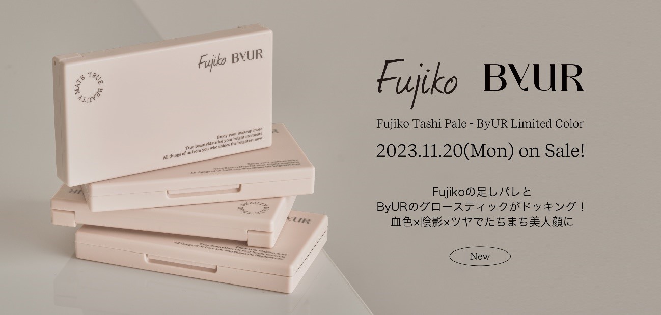 【数量限定コラボコスメ】Fujiko の“足しパレ”とByUR の“グロースティック”がドッキング！11月20日(月)発売