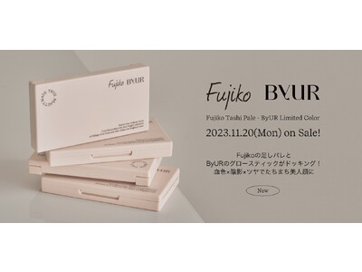 【数量限定コラボコスメ】Fujiko の“足しパレ”とByUR の“グロースティック”がドッキング！11月20日(月)発売