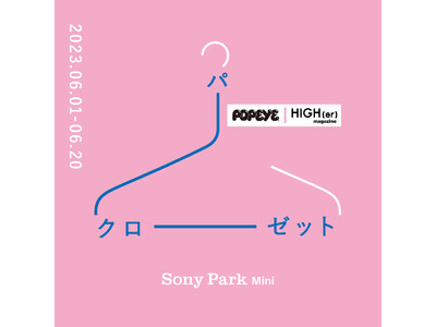 様々なモノやコトを買える、誰かのクローゼット空間『パークローゼット』- POPEYE / HIGH(er) magazine - 6月20日（火）まで、Sony Park Miniにて開催中