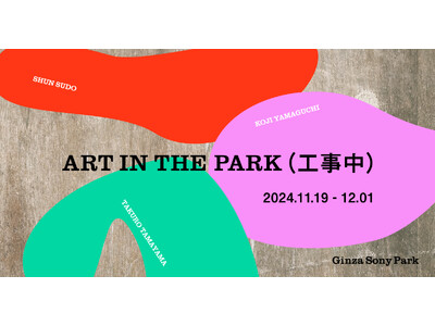 工事中の Ginza Sony Park の空間を大胆に貫くアート作品が出現　『ART IN THE P...