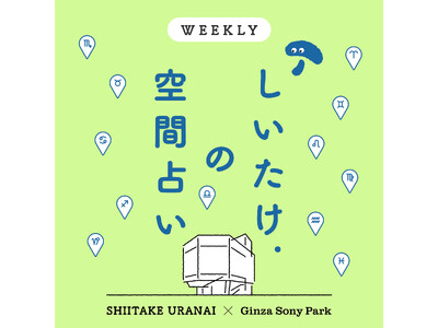 「しいたけ占い」で大人気のしいたけ.さんとGinza Sony Parkがはじめる「しいたけ.の空間占い」