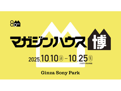 Ginza Sony Parkとマガジンハウスがコラボ！『Casa BRUTUS特別展示「村上隆と村上ハウス」』や貴重な歴代表紙を一挙公開　80周年記念イベント「マガジンハウス博 “銀座から世界へ”」