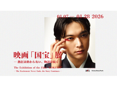邦画実写での歴代興行収入No.1を記念した展覧会『映画「国宝」展　― 熱狂は終わらない、物語は続く ―』