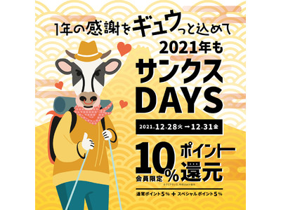 好日山荘「2021年もサンクス4DAYS」開催