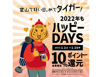 好日山荘「2022年もハッピーDAYS」開催