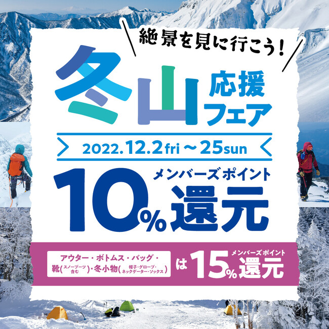 好日山荘「冬山応援フェア」開催