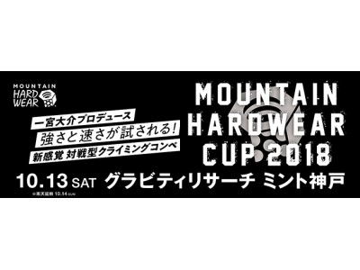グラビティリサーチ　ミント神戸で「MOUNTAIN HARDWEAR CUP 2018」開催