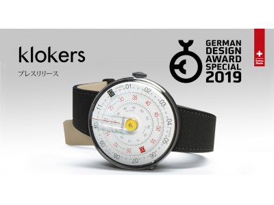 【GERMAN DESIGN AWARD 2019】において、KLOKERSを代表するタイムピースが受賞