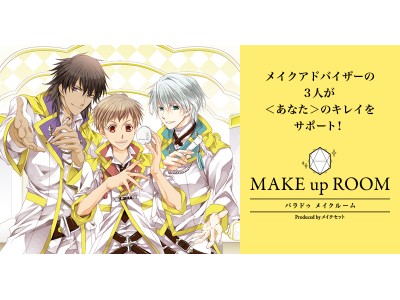 人気声優 谷山紀章さん 下野絋さん 蒼井翔太さん演じるキャラクターが150種以上のボイスであなたのキレイを全力応援 サイン入りグッズも当たるwebコンテンツ パラドゥ メイクルーム 期間限定オープン 企業リリース 日刊工業新聞 電子版