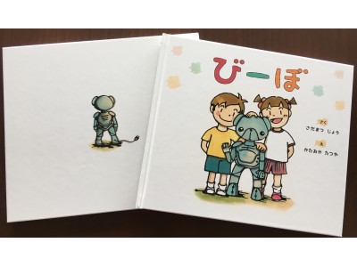 実在する保育ロボットが絵本に登場！絵本『びーぼ』第一弾発売！ 企業