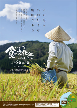 自然の恵みに感謝し、池田の食と文化を楽しむ「いけだ食の文化祭2021」11月6日（土）・7日（日）開催！