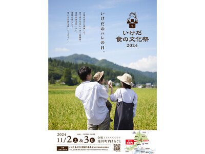 【福井県池田町】今年で17回目、町内まるごと会場 “いけだのハレの日” 「いけだ 食の文化祭 2024」11月2日(土)・3日(日)開催！