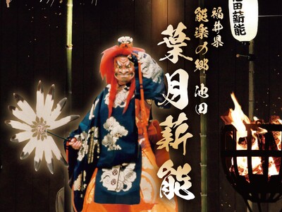 【福井県池田町】8月11日（月・祝）「能楽の郷 池田 葉月薪能」開催。人間国宝による能と狂言、輪島の御陣乗太鼓など多彩な伝統芸能を堪能！
