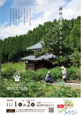 【福井県池田町】今年で１８回目、池田町の豊かな自然と食を味わう収穫祭　「いけだ 食の文化祭 2025」を開催します！